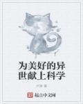 为美好的异世界献上祝福在线观看