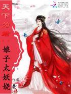 娘子为夫是妖孽