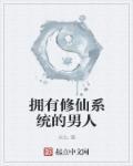 拥有系统的修仙