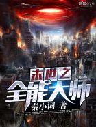 末世之全能大师女主角