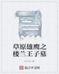 楼兰王古墓