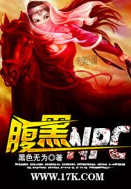 腹黑NP角色解析