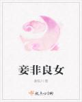 妾非良妻