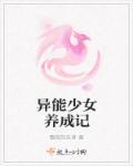 异能少女可乐