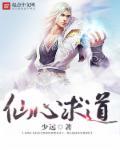 仙道求索 知乎