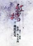 红楼之林氏家族