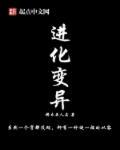 恐龙岛阿乐进化变异