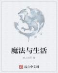 魔法生活指南