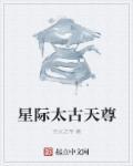 太古星辰免费阅读