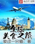 全球美食之旅海报图片2023最新版