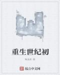 重生世纪之交天籁网