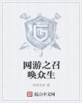 网游之召唤类