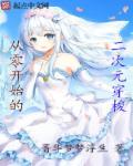 从零开始的二次元吃土君