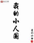 我的小人国全文TXT