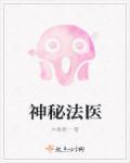 神秘法医男主最后结局