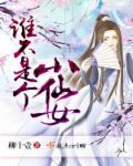 小仙女不是我是谁