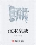汉朝戚夫人简介 戚夫人活该没好下场吗