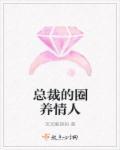 总裁的圈养情人赵洛依顾盼全文免费阅读无弹窗