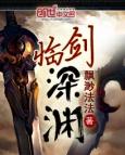 剑临诸天全文免费阅读笔趣阁