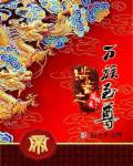 洪荒之万道天尊免费阅读