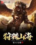 狩猎山海经