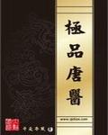 极品唐医 第3章