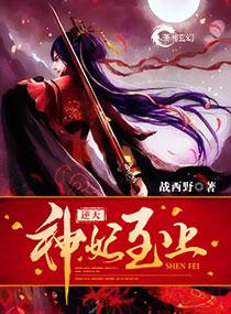 逆天神妃至上漫画全集免费下拉式
