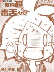 变身超毒舌少女 松子不吃糖完整版