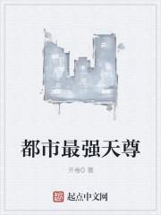 都市最强天尊第三季免费观看