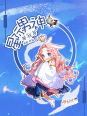 星际男神是我爸漫画在线观看