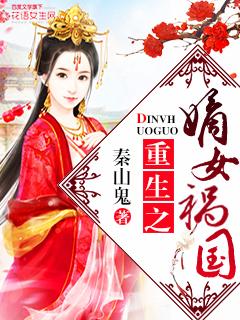 重生之嫡女祸国 笔趣阁