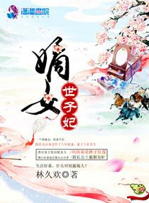 嫡女世子妃裴奕辰沈云舒