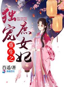重生之独宠皇妃全文免费阅读