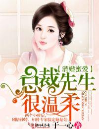 潜婚蜜爱总裁先生晚上聊无弹窗