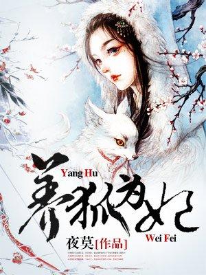 养狐为妃187集