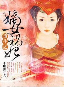 重生之嫡女祸妃TXT免费
