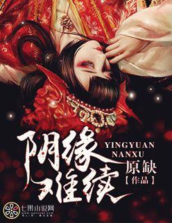 阴缘难续谁更爱女主
