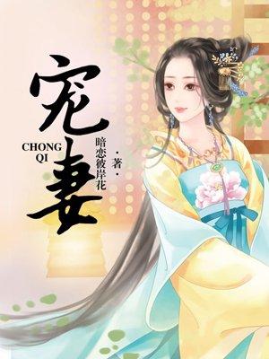 宠妻书