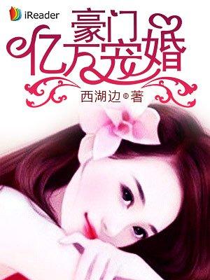 豪门亿万宠婚 西湖边