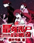 最强丧尸传说未删减版