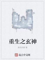重生玄术