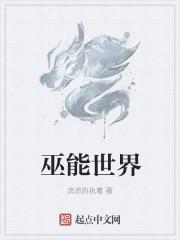 巫界之旅百度百科