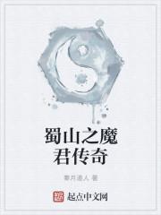 蜀山降魔传
