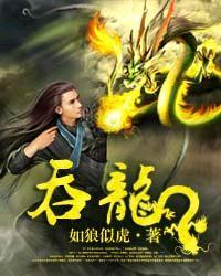 吞龙100集一口气看完免费