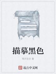 描写黑色的段落