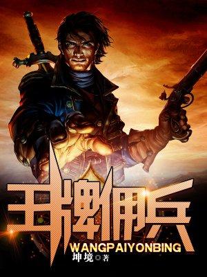 王牌佣兵回都市免费阅读