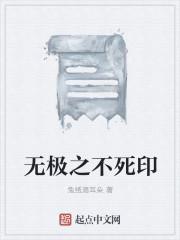 什么是无极之身