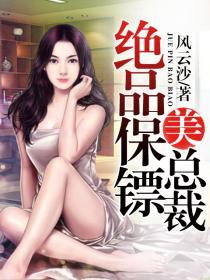 绝品保镖女主
