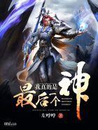 我最后一个魔神