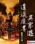 逍遥魔尊异界游mianfei